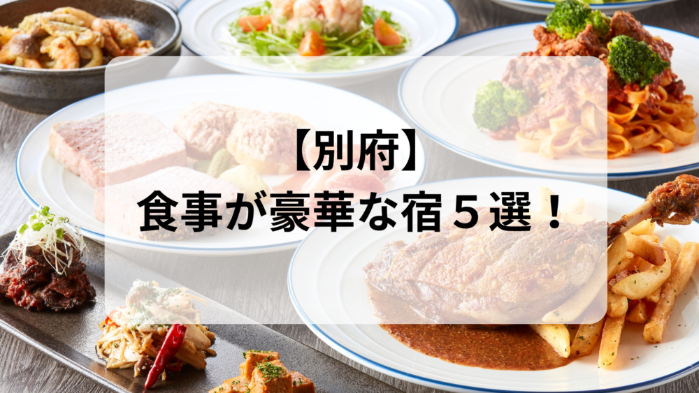 別府で食事が豪華な宿