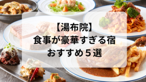 【湯布院】食事が豪華すぎる宿おすすめ5選