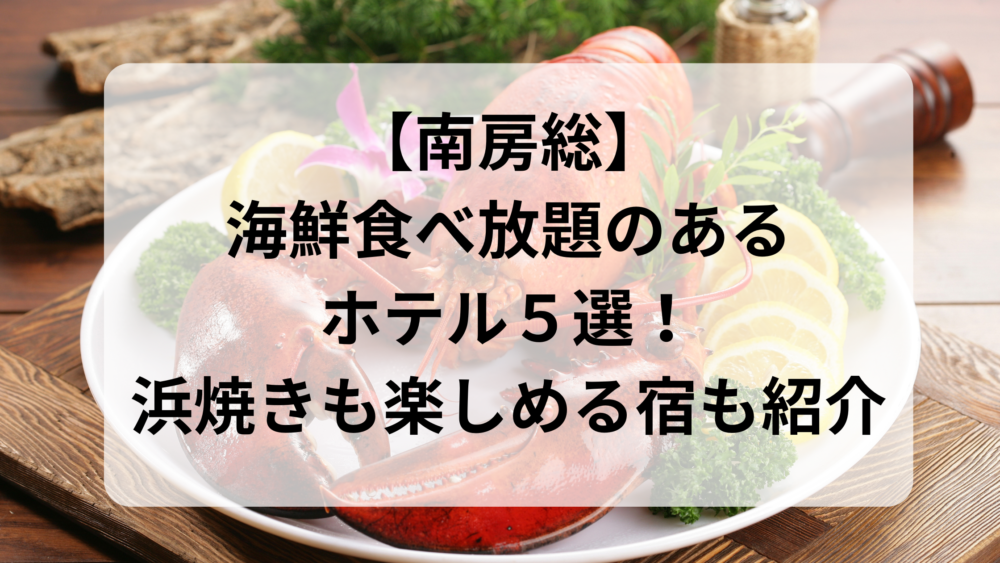 南房総で海鮮＆浜焼き食べ放題のホテル