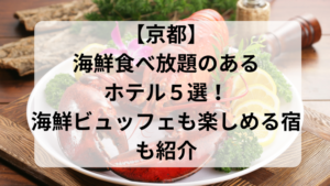 京都で海鮮食べ放題を楽しめるホテル
