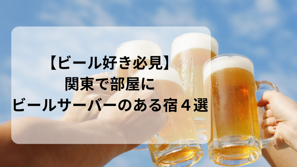 部屋にビールサーバーのある宿 関東