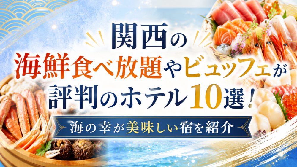 関西の海鮮食べ放題やビュッフェが評判のホテル