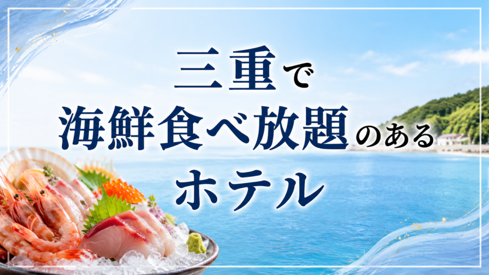 三重で海鮮食べ放題のあるホテル