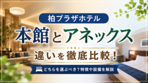 柏プラザホテル本館とアネックスの違い