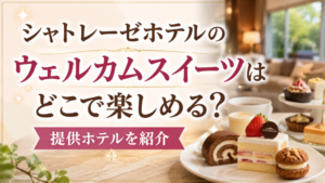 シャトレーゼホテルのウェルカムスイーツはどこで楽しめる？提供ホテルを紹介