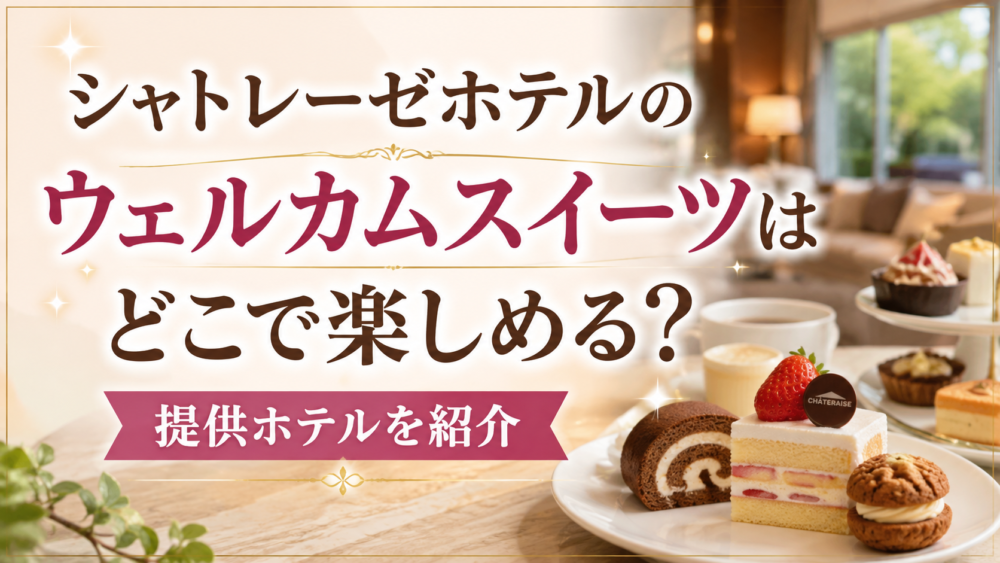 シャトレーゼホテルのウェルカムスイーツはどこで楽しめる?提供ホテルを紹介